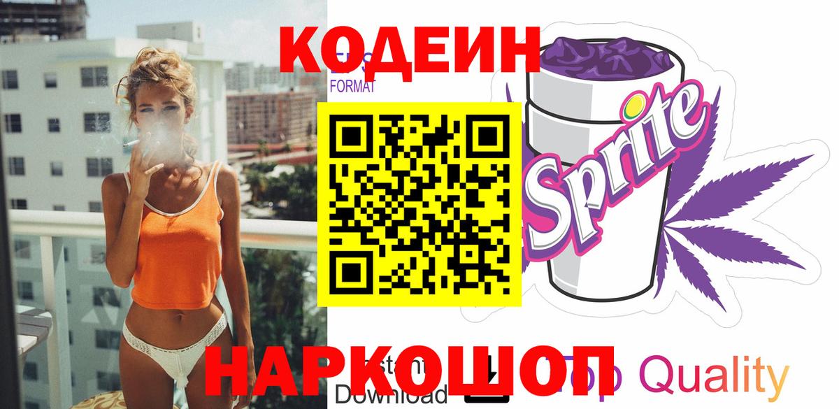 Кодеин напиток Lean (лин) Бугуруслан